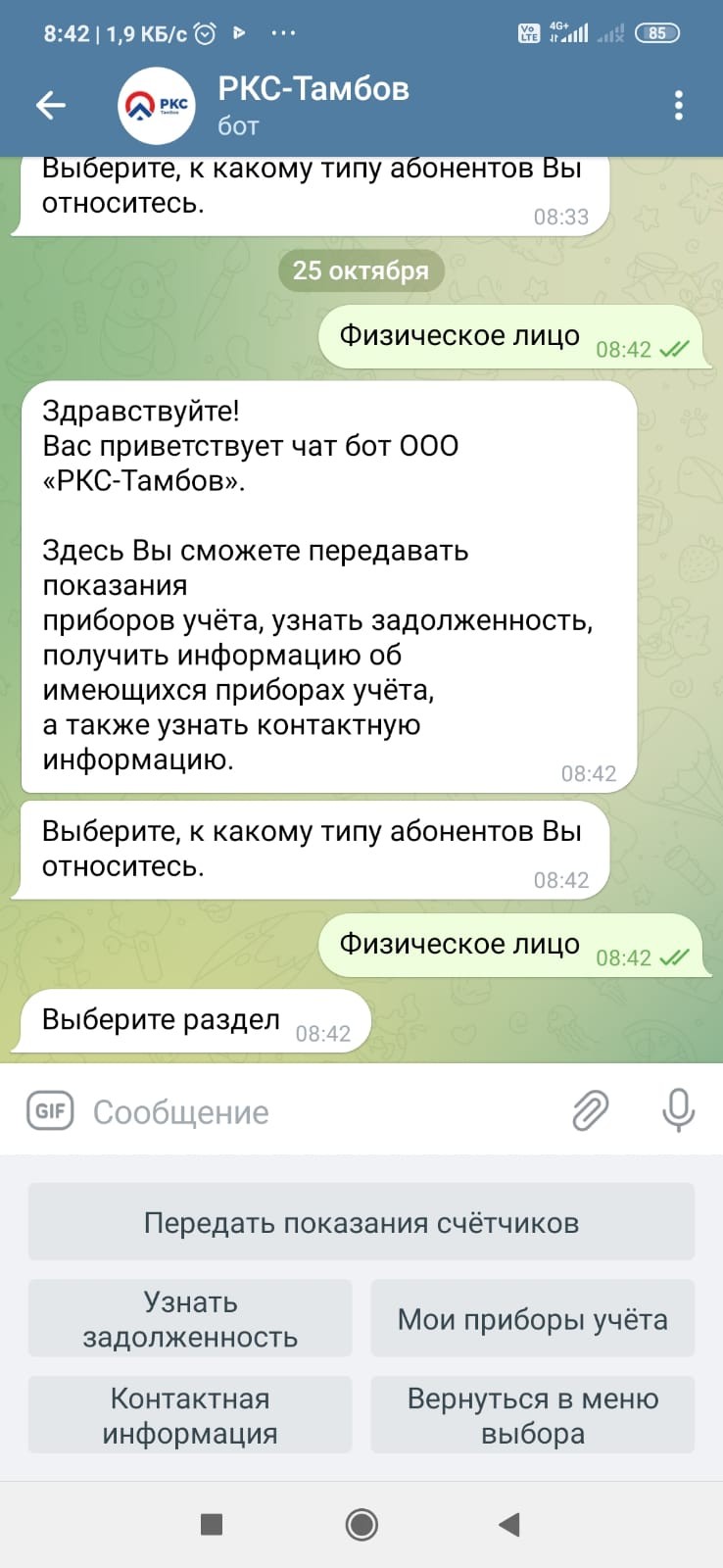 В «РКС-Тамбов» запустили чат-бот для передачи показаний приборов учёта ООО  «РКС-Тамбов»